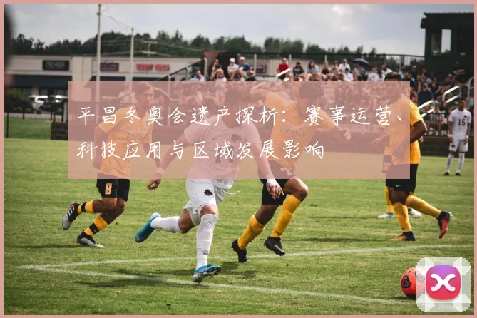 平昌冬奥会遗产探析：赛事运营、科技应用与区域发展影响