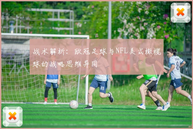 战术解析：欧冠足球与NFL美式橄榄球的战略思维异同