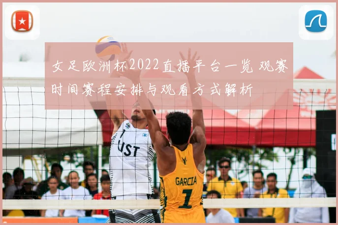 女足欧洲杯2022直播平台一览 观赛时间赛程安排与观看方式解析