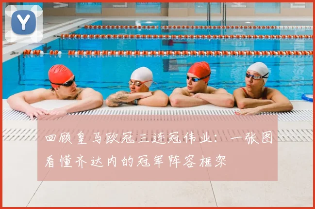 回顾皇马欧冠三连冠伟业：一张图看懂齐达内的冠军阵容框架