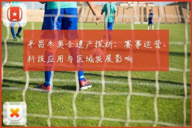 平昌冬奥会遗产探析：赛事运营、科技应用与区域发展影响